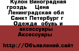 Кулон“Виноградная гроздь“ › Цена ­ 1 700 - Ленинградская обл., Санкт-Петербург г. Одежда, обувь и аксессуары » Аксессуары   